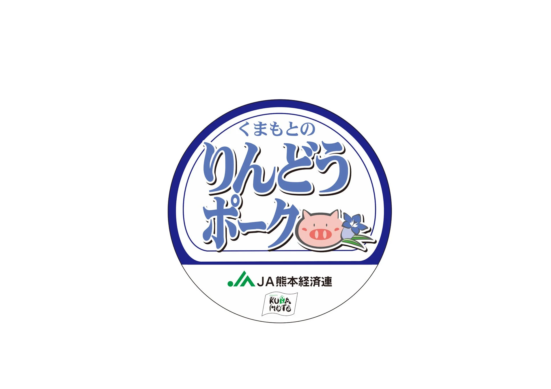 くまもとのりんどうポーク