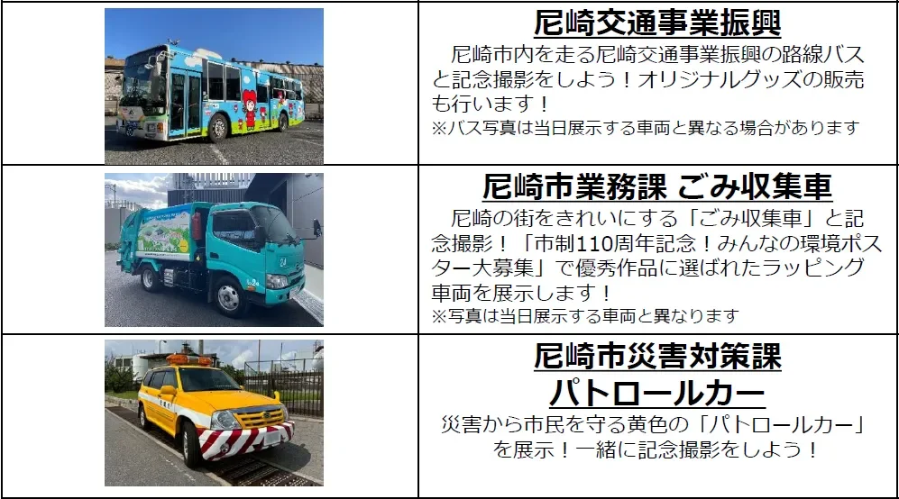尼崎交通事業振興バス、ごみ収集車、パトロールカー
