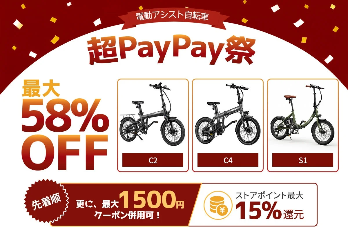 電動アシスト自転車 超PayPay祭 最大58% OFF C2 C4 S1 先着順 更に、最大1500円 クーポン併用可! ストアポイント最大15%還元