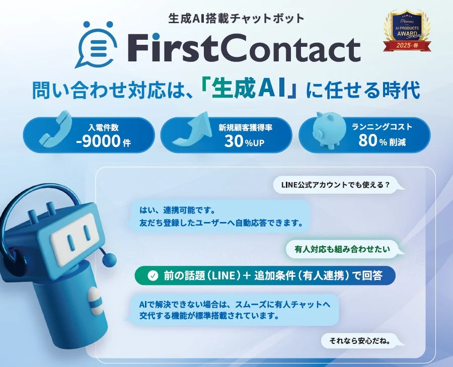 生成AI搭載チャットボット FirstContact