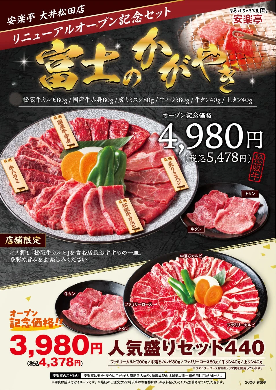 安楽亭 大井松田店 リニューアルオープン記念セット