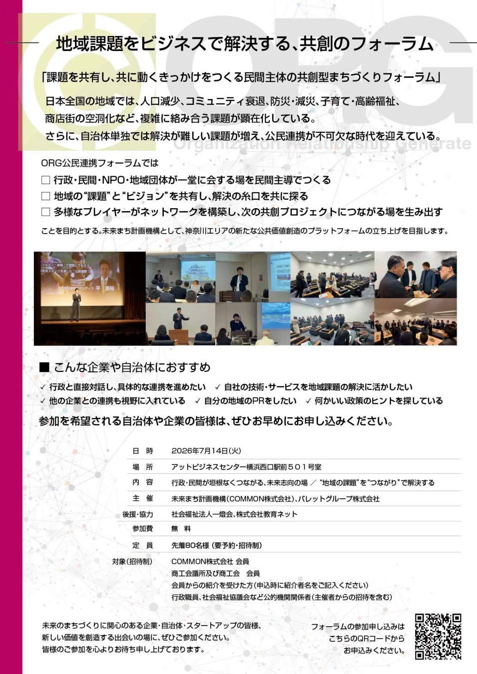 地域課題をビジネスで解決する共創フォーラムの案内
