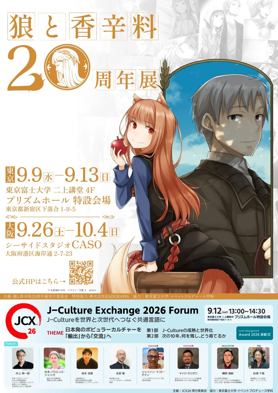 狼と香辛料 20周年展