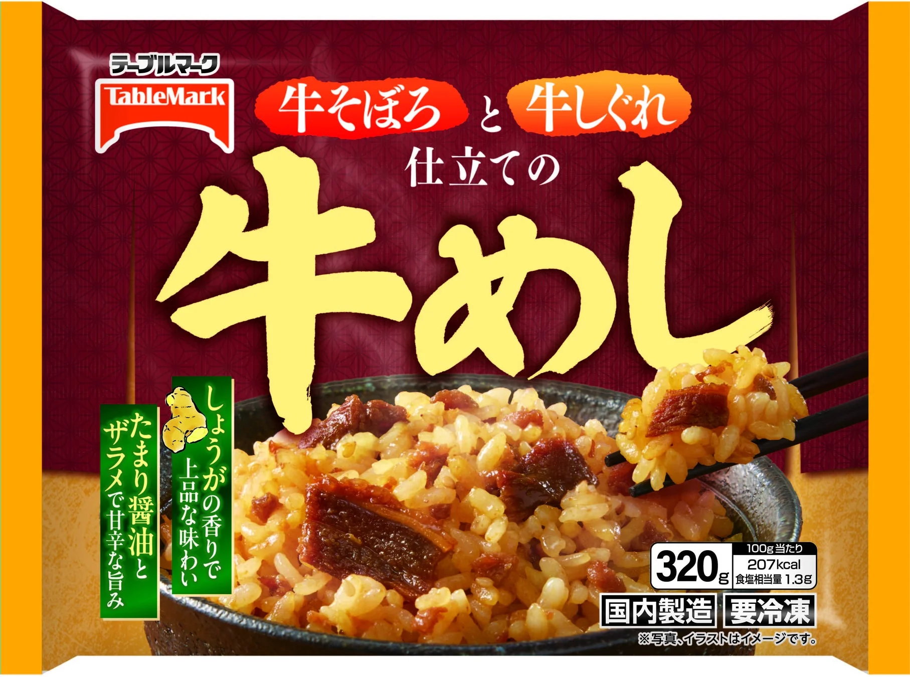 牛そぼろと牛しぐれ仕立ての牛めしのパッケージ