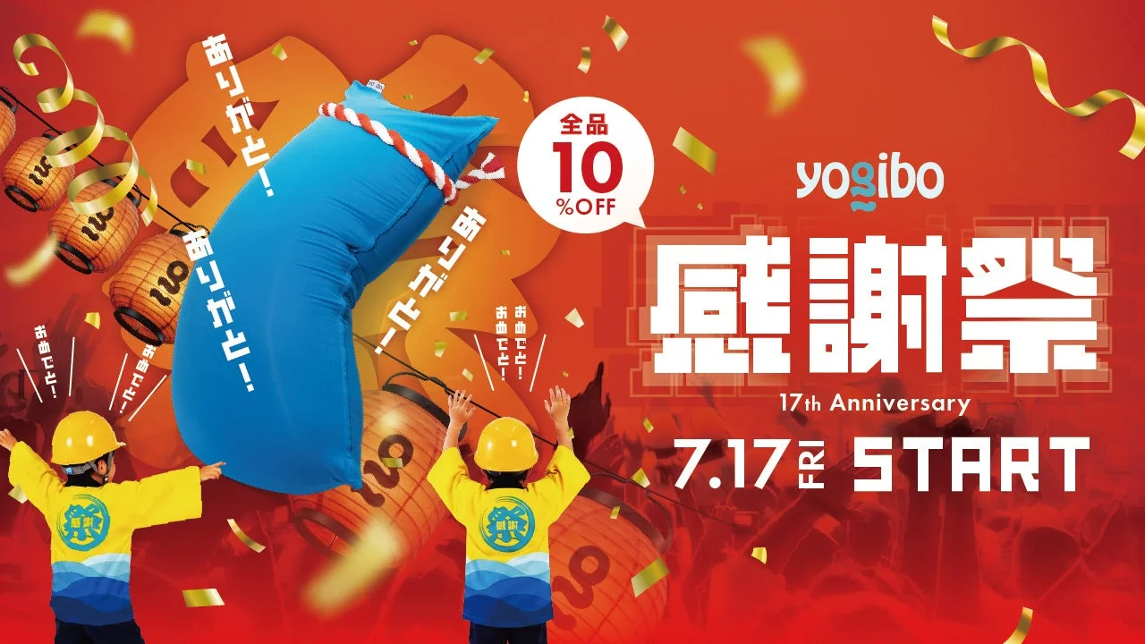 Yogibo感謝祭2026の告知