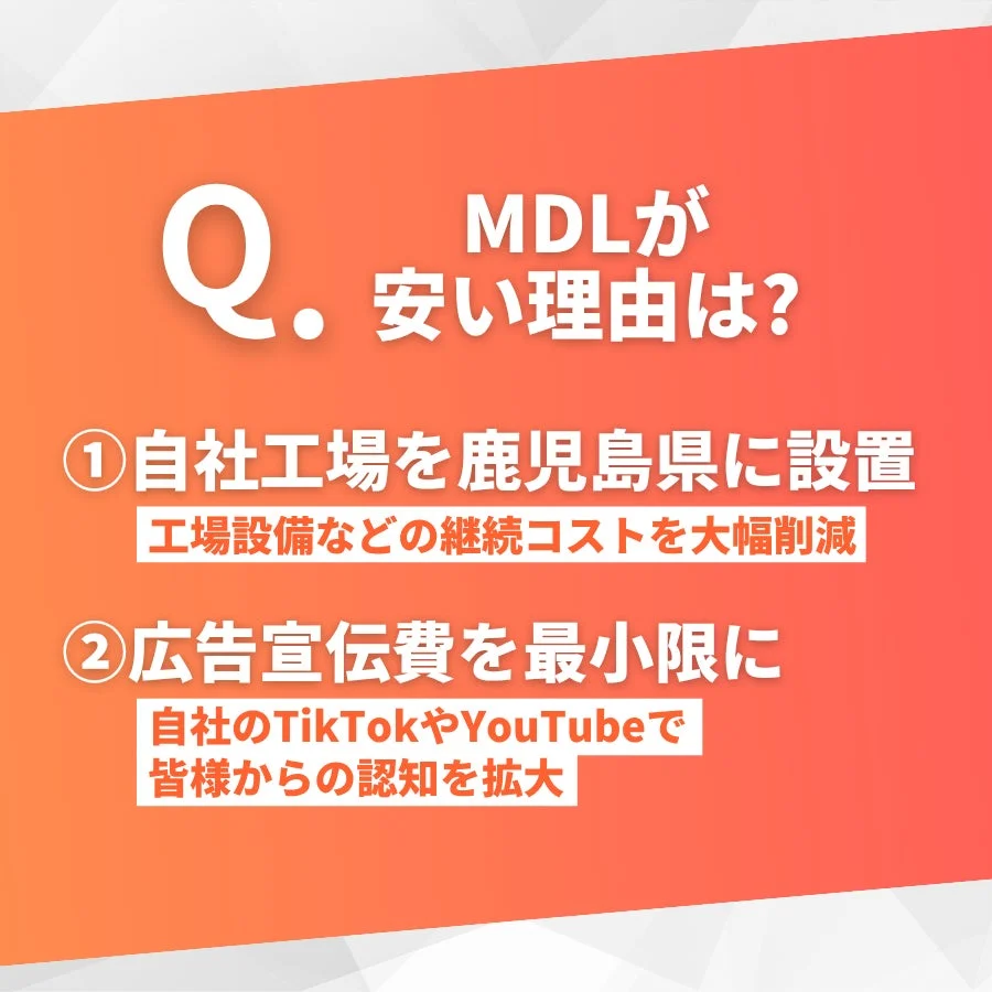 MDLが安い理由