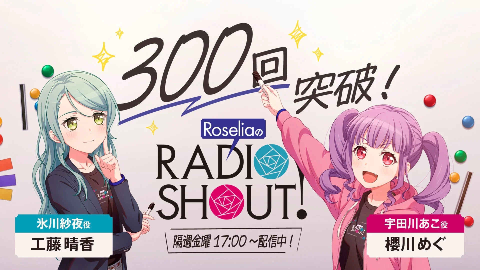 RoseliaのRADIO SHOUT! 300回突破!