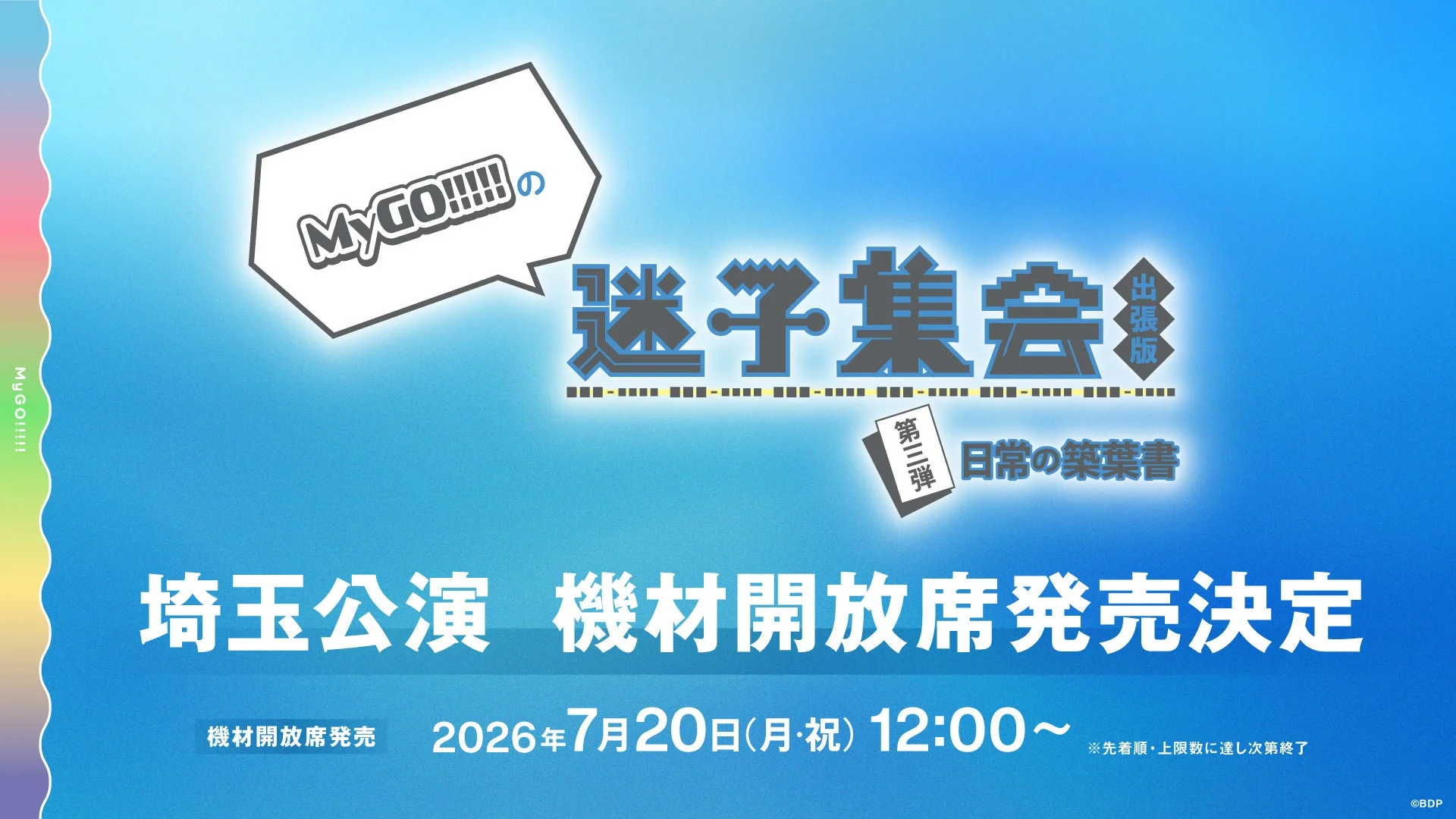 MyGO!!!!!の迷子集会出張版 第三弾 埼玉公演 機材開放席発売告知