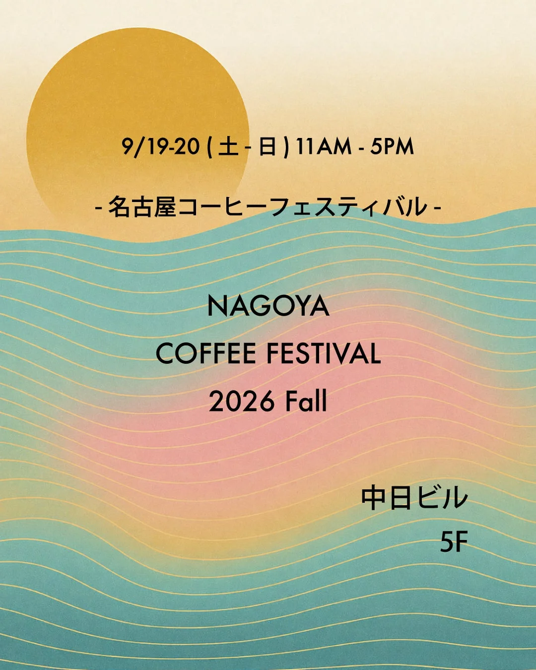 名古屋コーヒーフェスティバル 2026 Fall