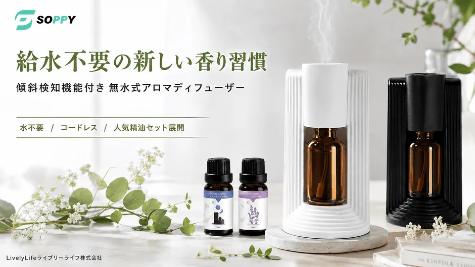 SOPPYの無水式アロマディフューザー