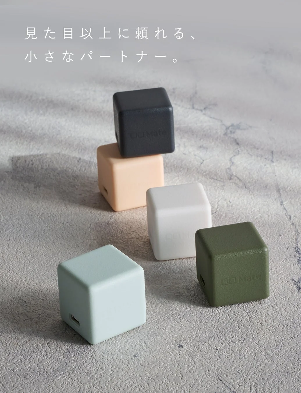 見た目以上に頼れる小型デバイス「CIO Mate」を複数並べたプロダクト写真。黒、ベージュ、白、ミントグリーン、カーキ色のキューブ型ガジェットが、スタイリッシュに配置されています。