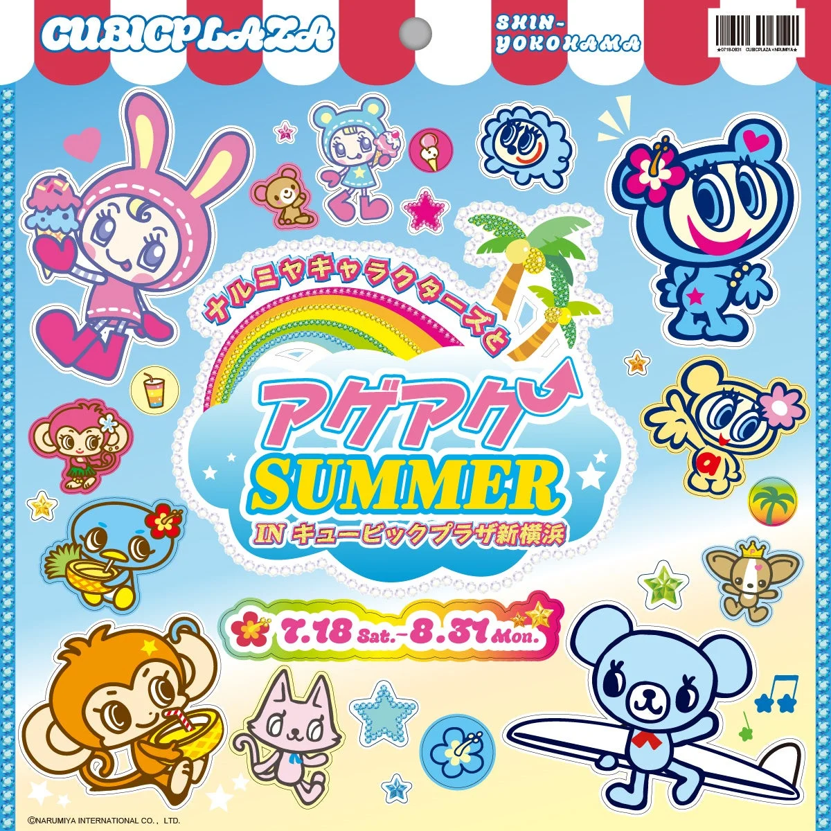ナルミヤキャラクターズとアゲアゲSUMMER