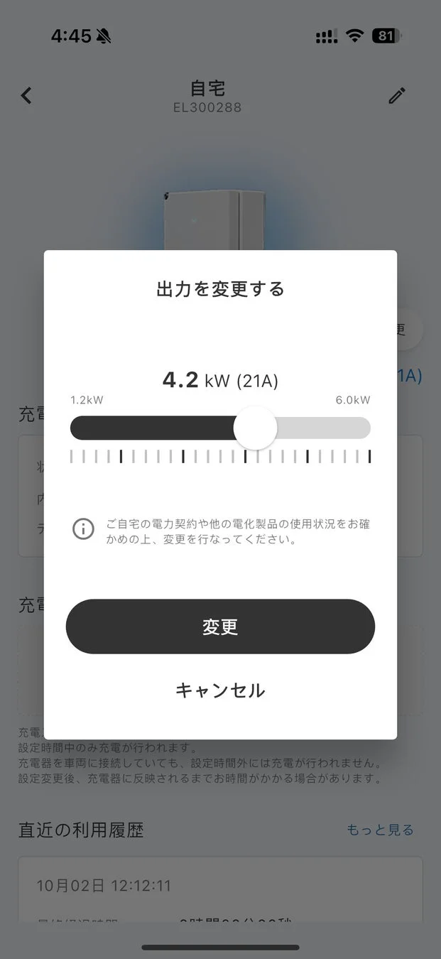 アプリでの出力変更画面