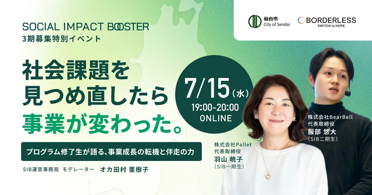 社会課題を見つめ直したら事業が変わった。