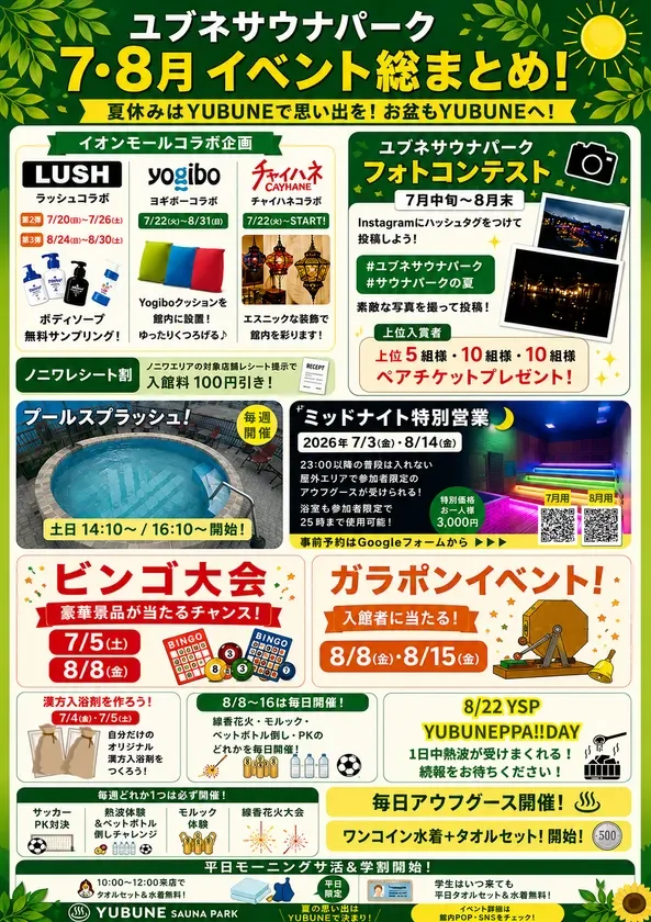 7月・8月はイベント盛りだくさん