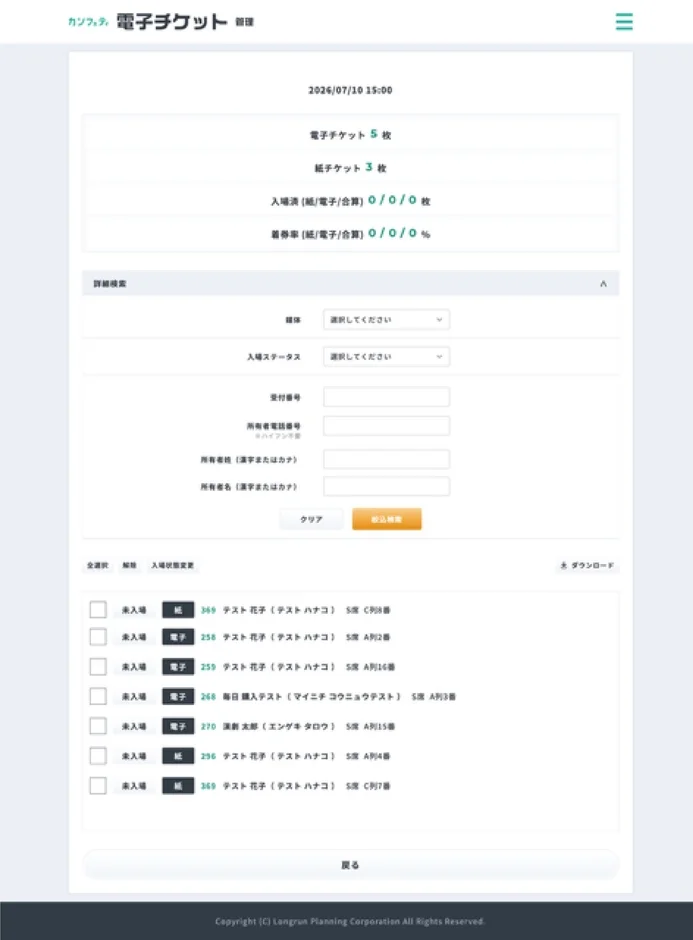 電子チケット管理画面のイメージ