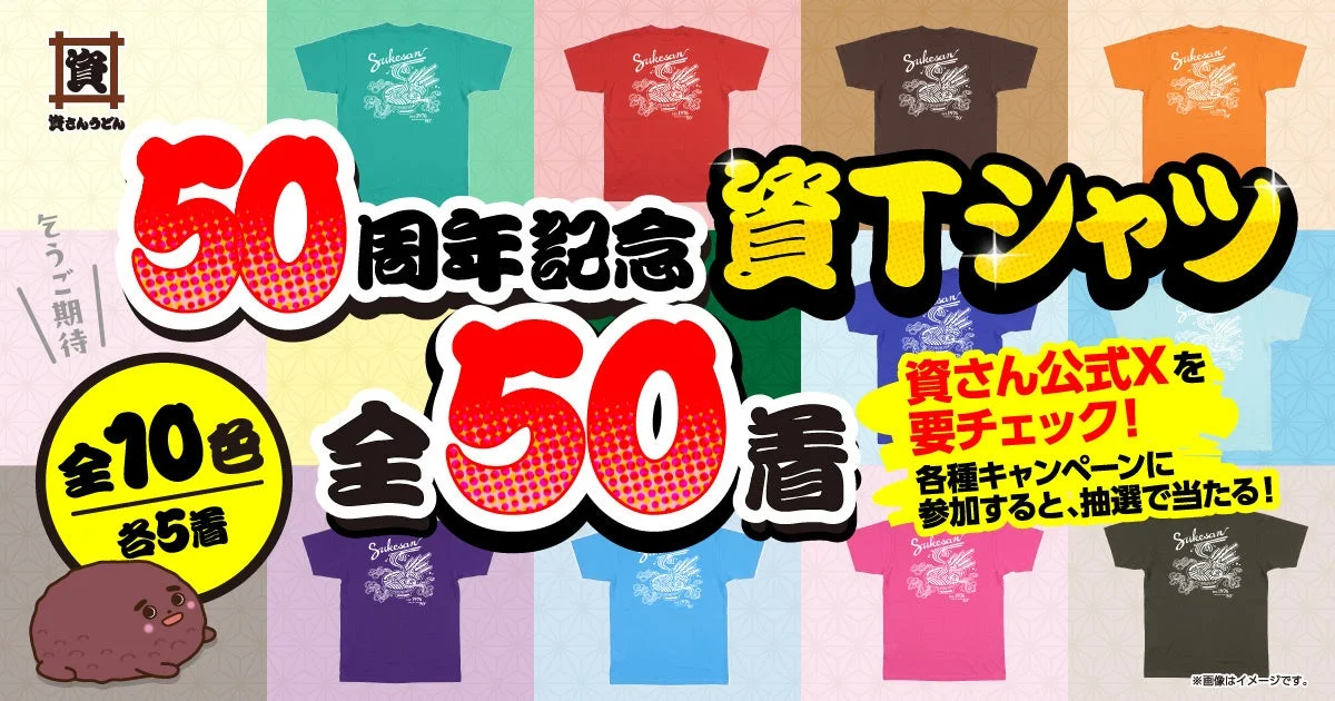 50周年記念資Tシャツのイメージ