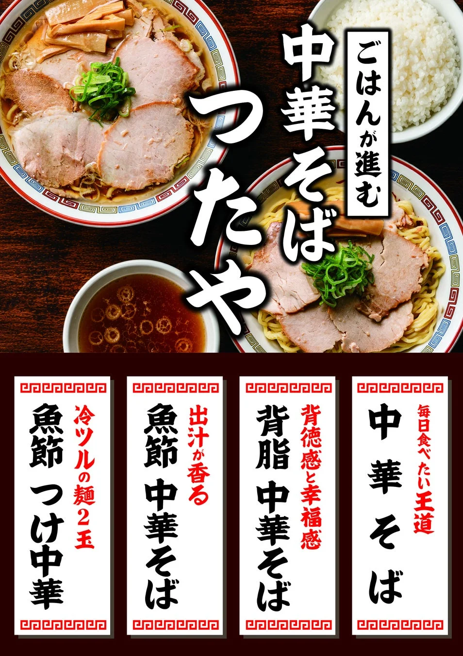 つたや中華そば メニュー紹介