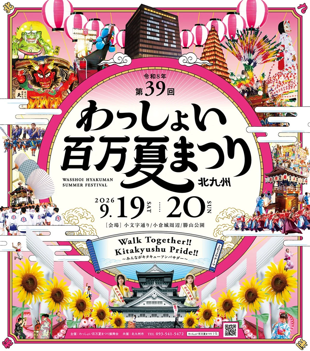 わっしょい百万夏まつり