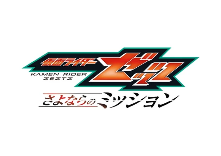 仮面ライダーゼッツ さよならのミッション