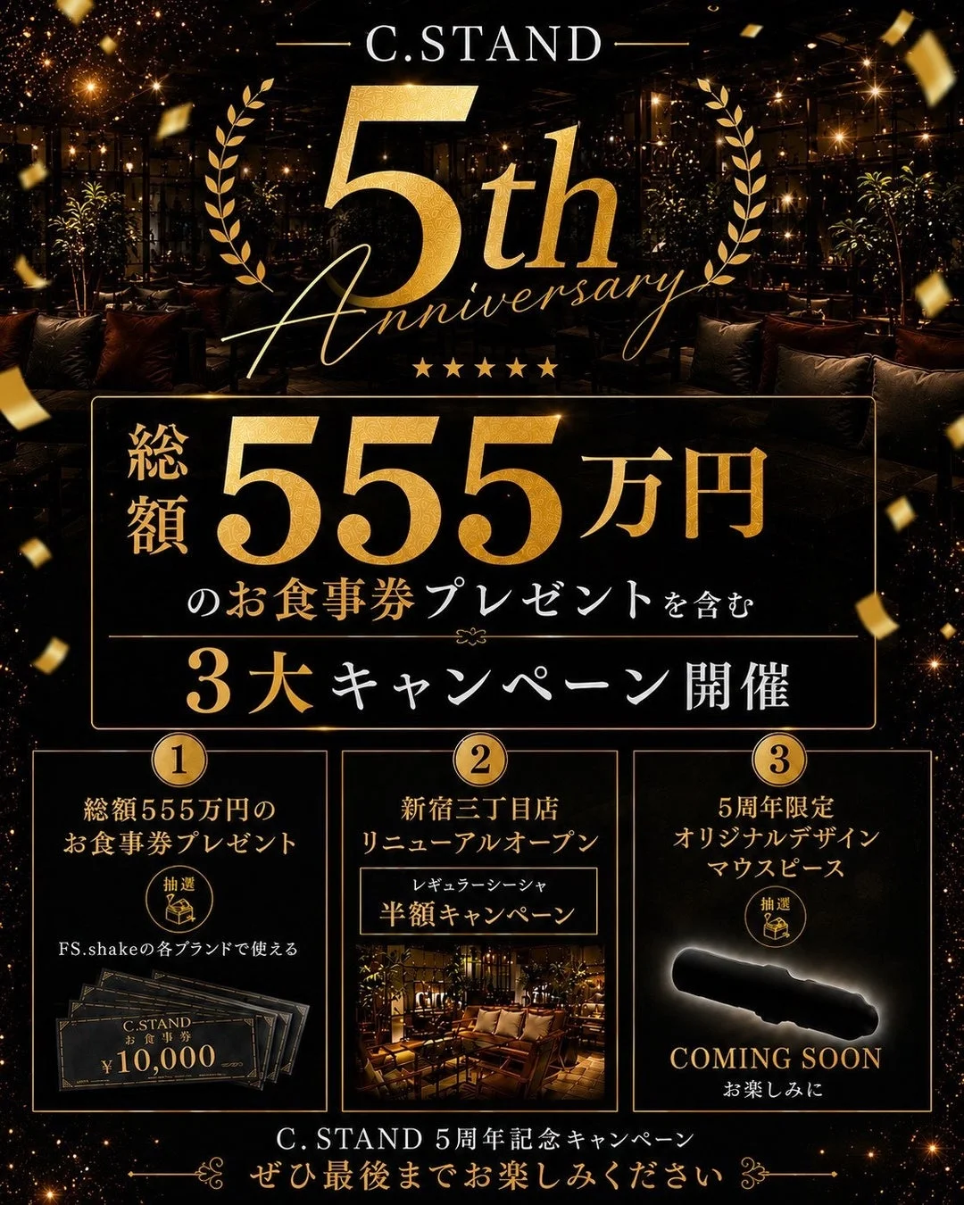 C.STAND 5th Anniversary キャンペーン