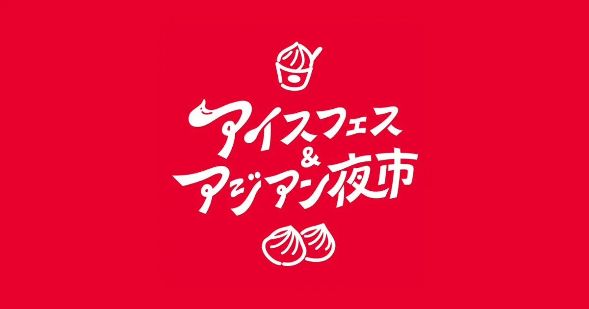 アイスフェス&アジアン夜市