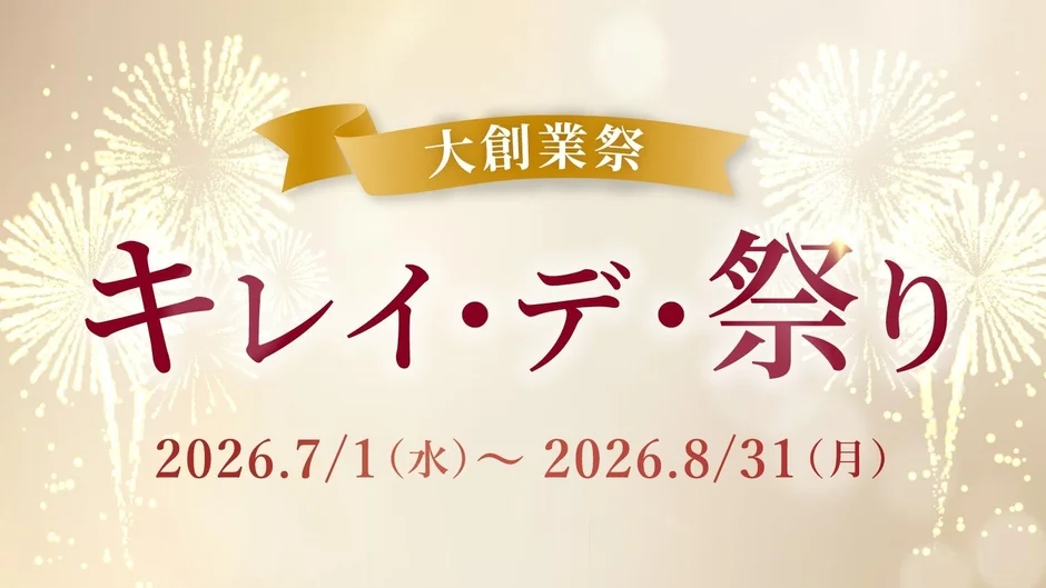 大創業祭 キレイ・デ・祭り