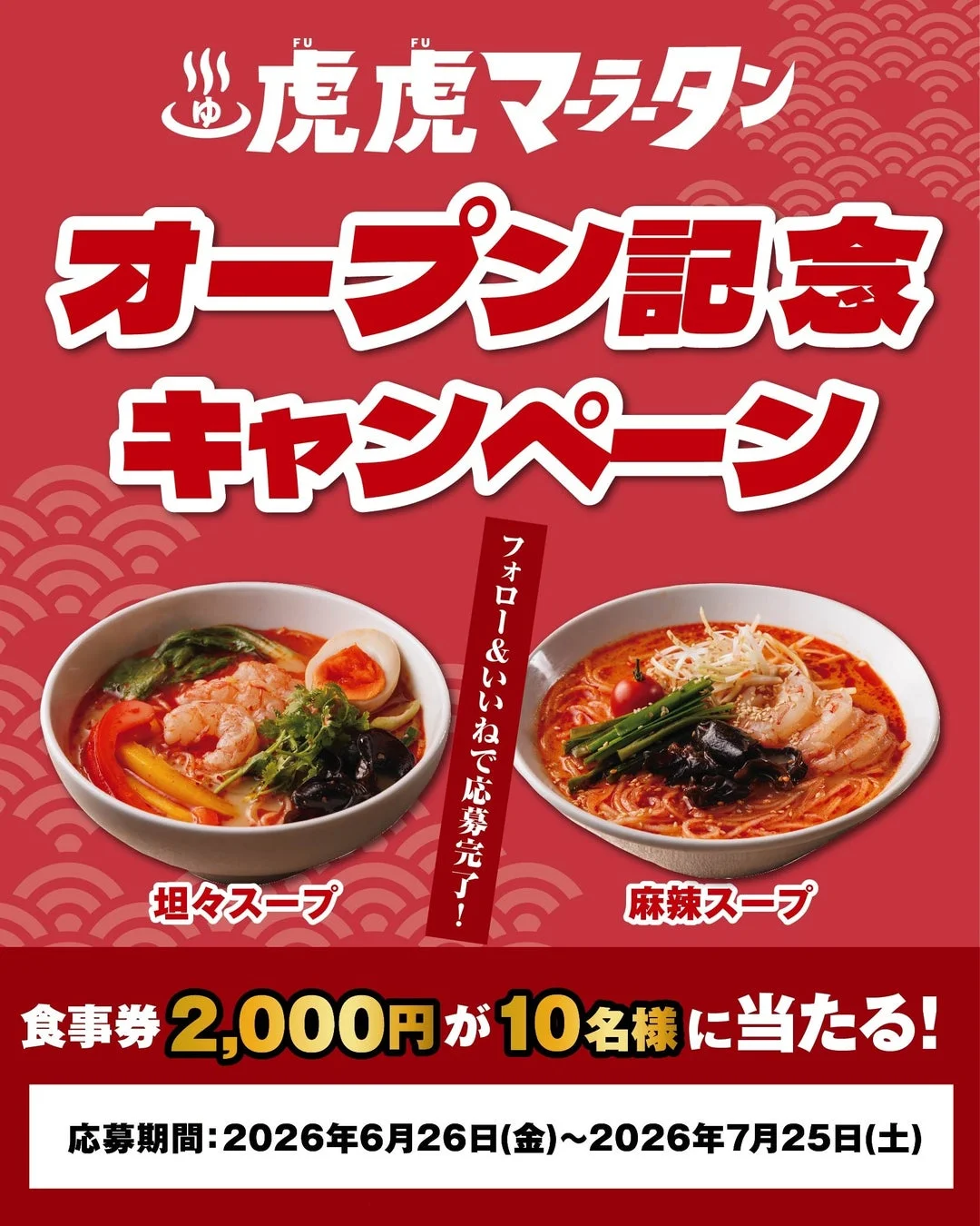 オープン記念キャンペーン食事券