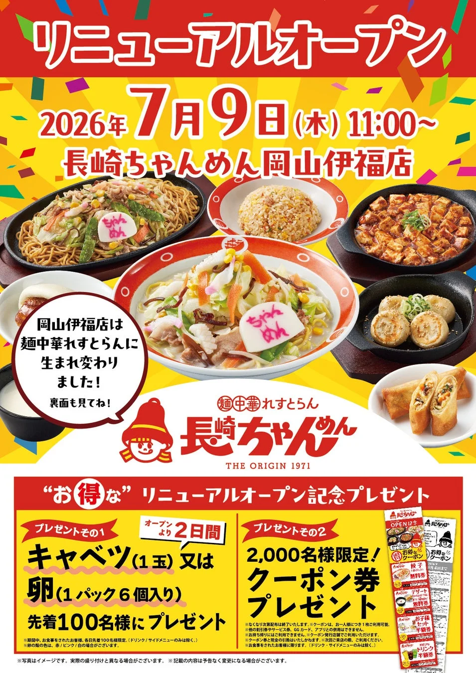 リニューアルオープン告知チラシ