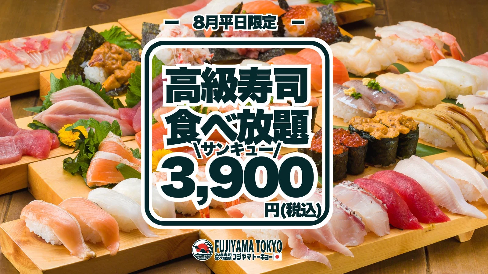 高級寿司食べ放題のイメージ