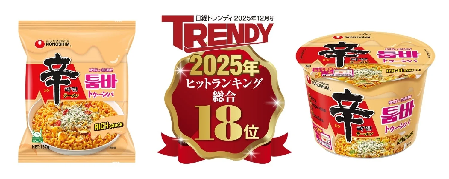 日経トレンディ 2025年 ヒットランキング 辛ラーメン トゥーウンバ