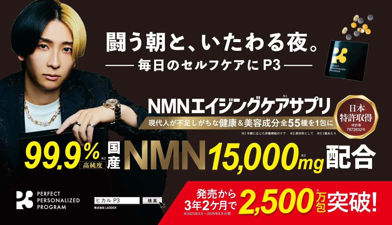 NMNエイジングケアサプリ「P3」の広告
