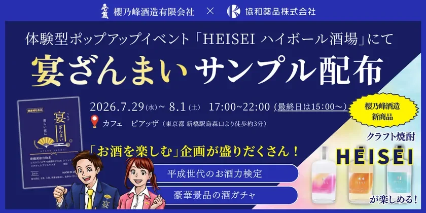 HEISEI ハイボール酒場にて「宴ざんまい」サンプル配布