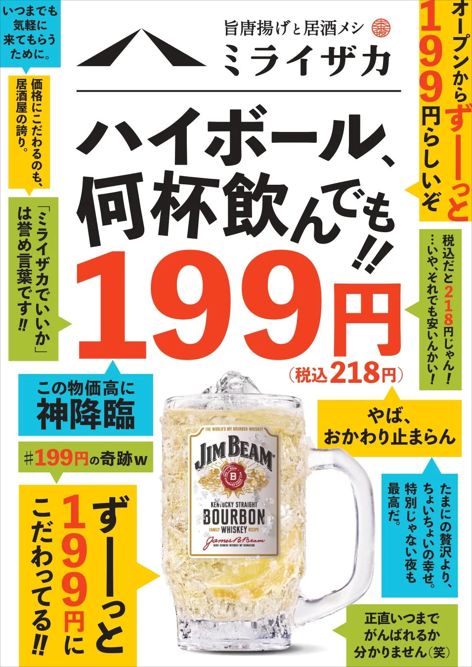 ハイボール199円の広告