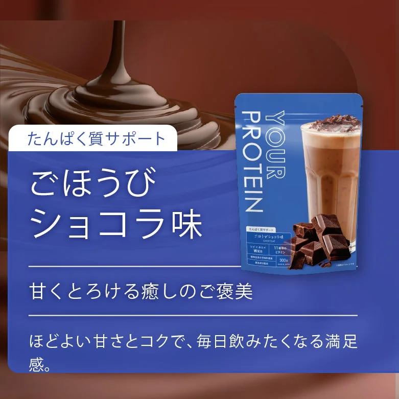 たんぱく質サポート ごほうび ショコラ味