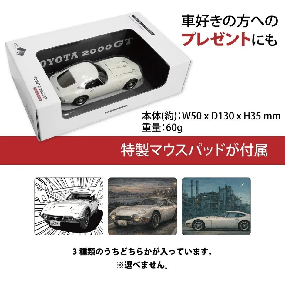 トヨタ2000GTのミニカーと特製マウスパッドのセットを紹介する画像です。車好きの方へのプレゼントに最適で、ミニカーのサイズと重量が記載されています。付属のマウスパッドは3種類からランダムで1つが入っています。