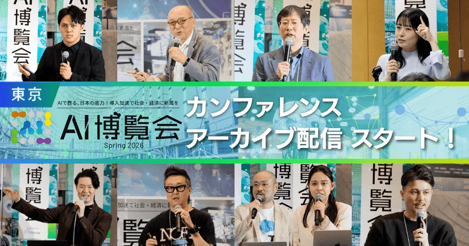 AI博覧会 Spring 2026 カンファレンス アーカイブ配信 スタート!