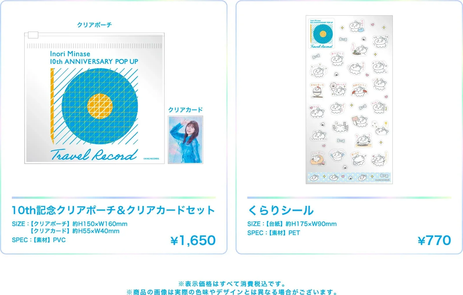 クリアポーチとクリアカードセット、くらりシール