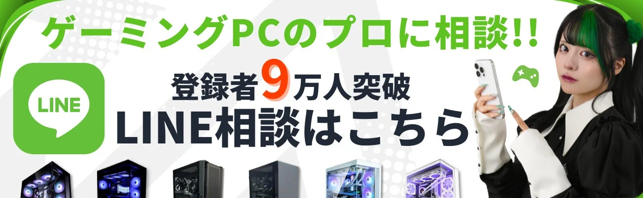 LINEでゲーミングPC相談