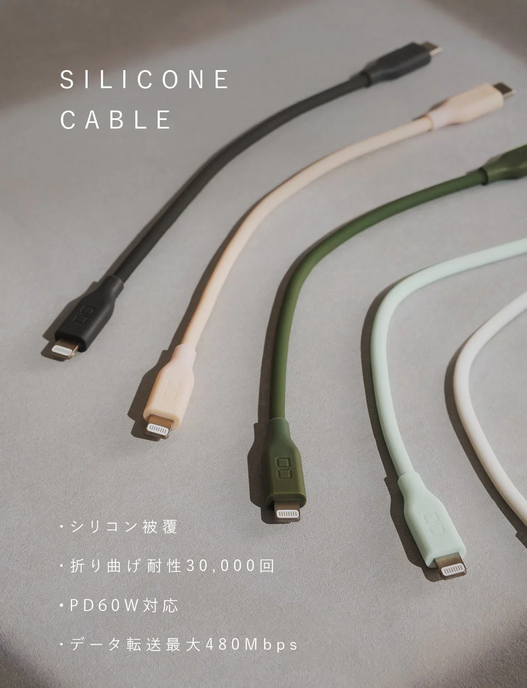 シリコン素材の充電ケーブルが複数本並べられており、ブラック、ベージュ、カーキ、ミントグリーン、ホワイトといったカラフルなラインナップが特徴です。シリコン被覆、30,000回の折り曲げ耐性、PD60W対応、最大480Mbpsのデータ転送速度といった製品の特長が説明されています。