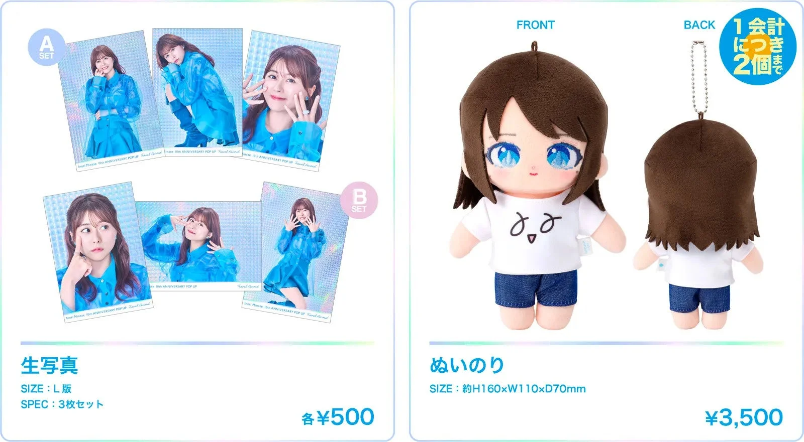 生写真とぬいめり