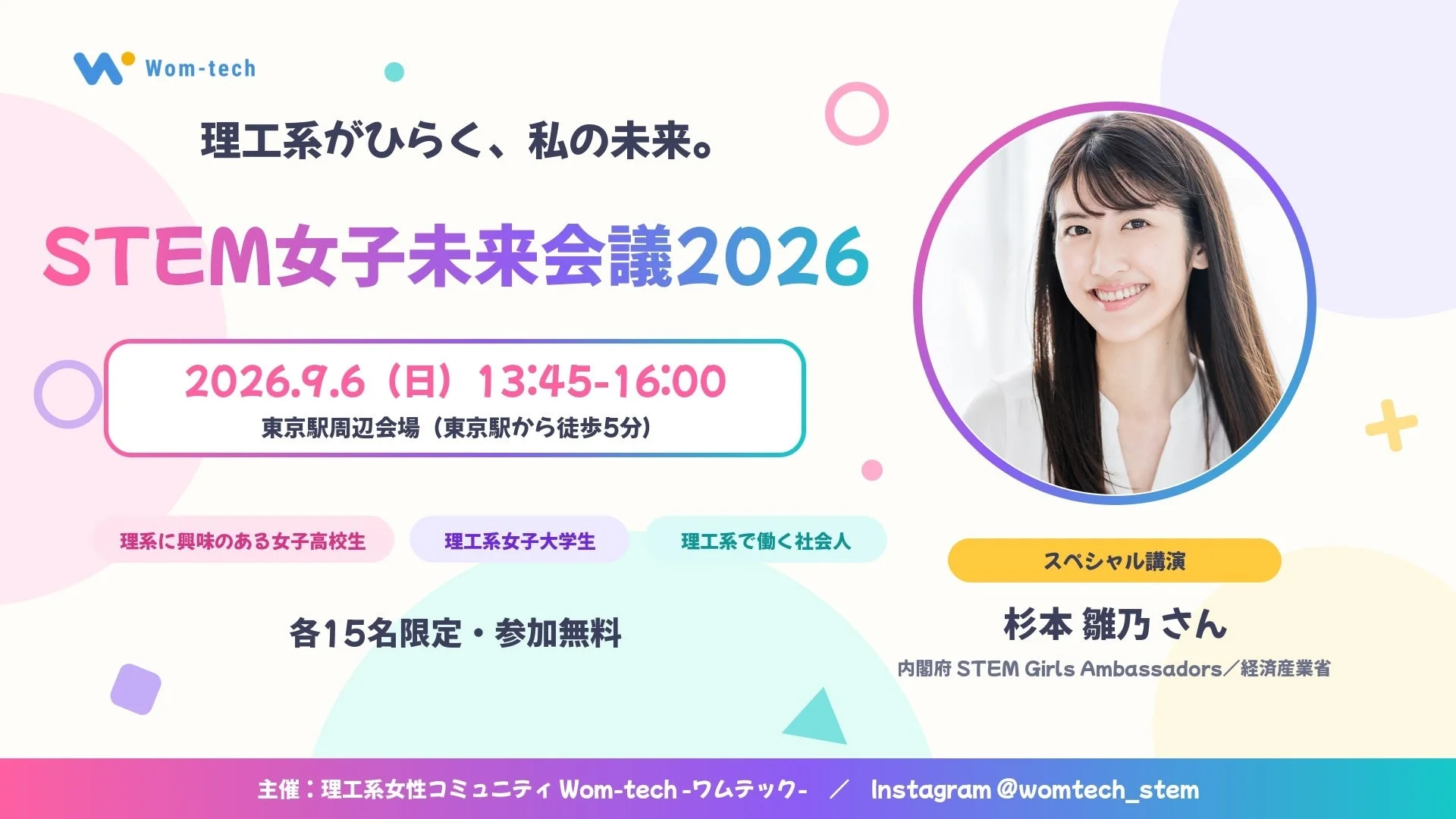 STEM女子未来会議2026