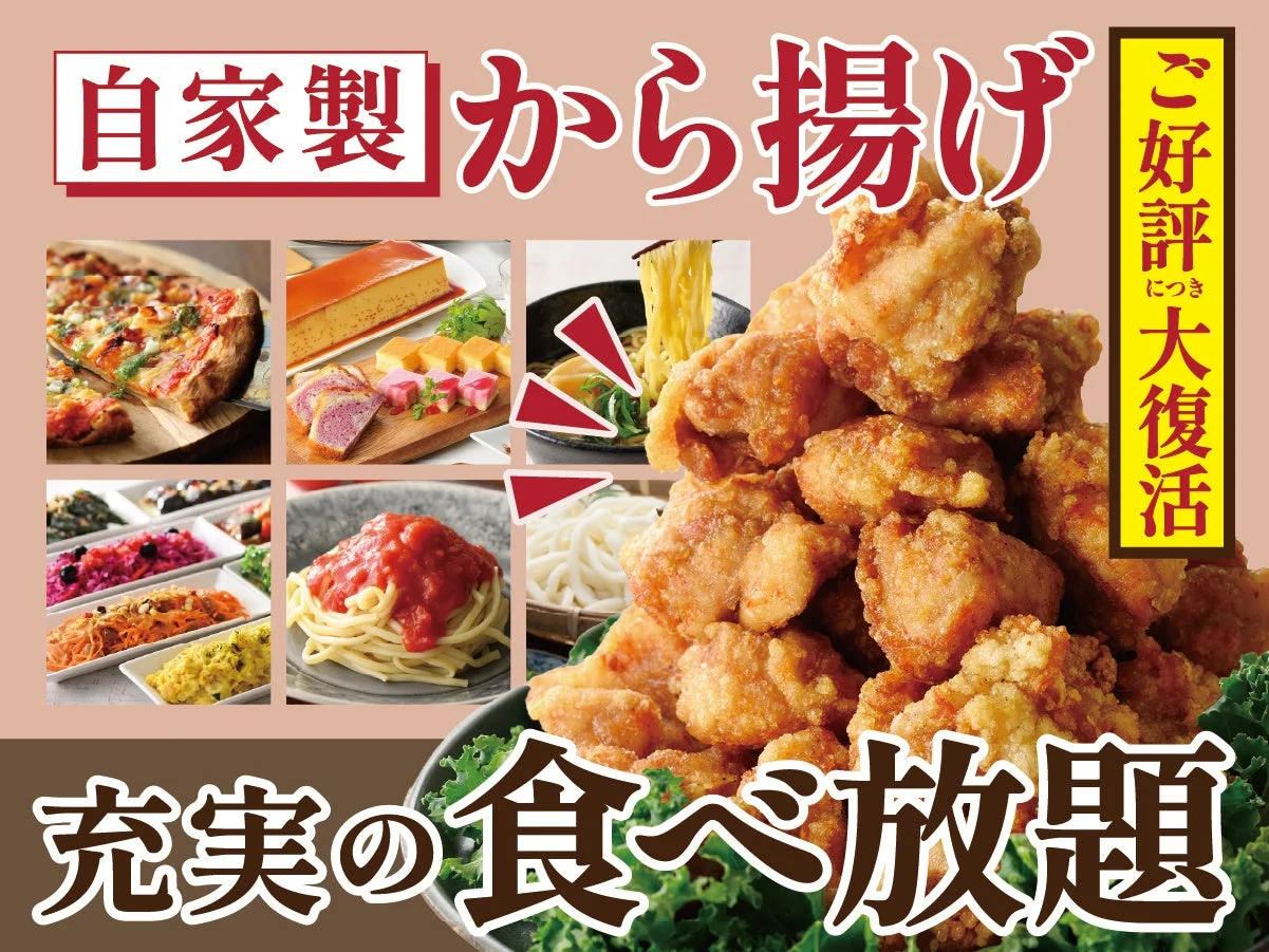 自家製から揚げが食べ放題で復活
