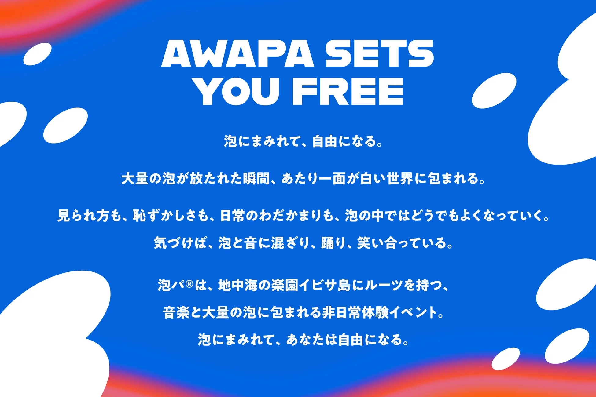 泡にまみれて自由になる体験