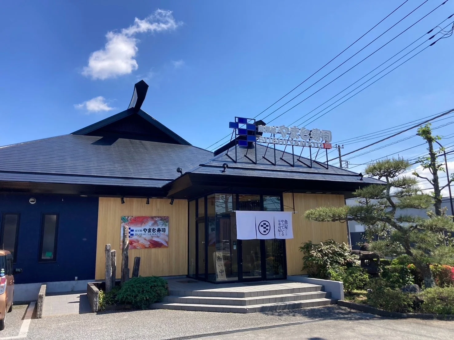 南房総やまと寿司 おゆみ野店の外観