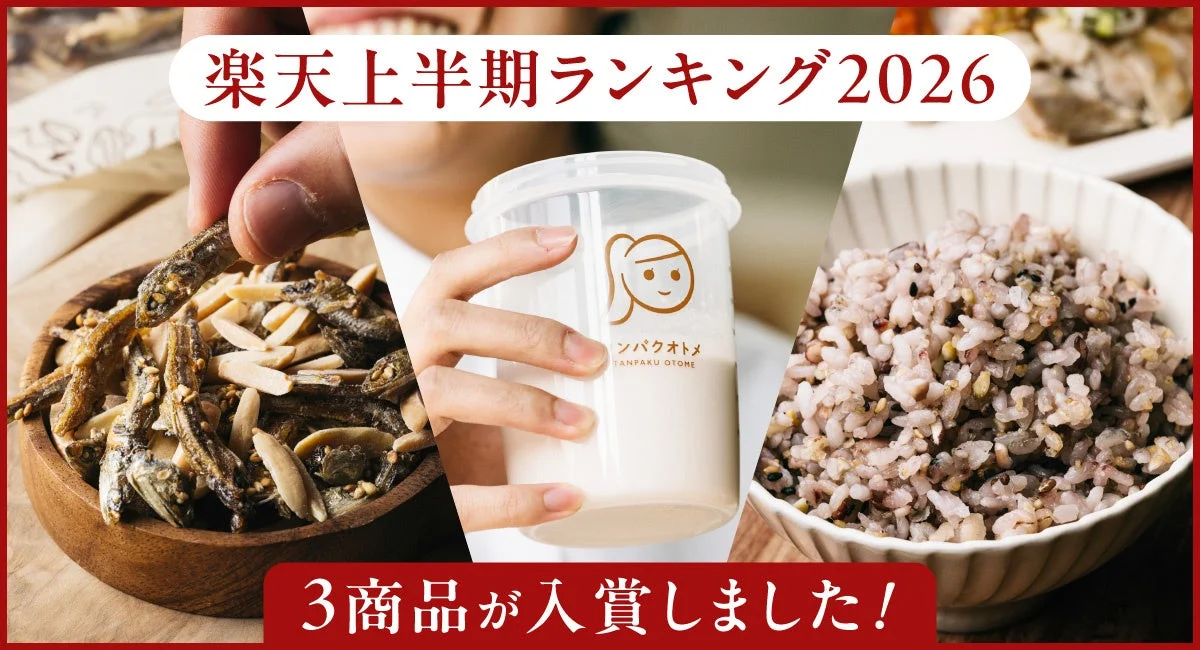 楽天上半期ランキング2026で3商品が入賞