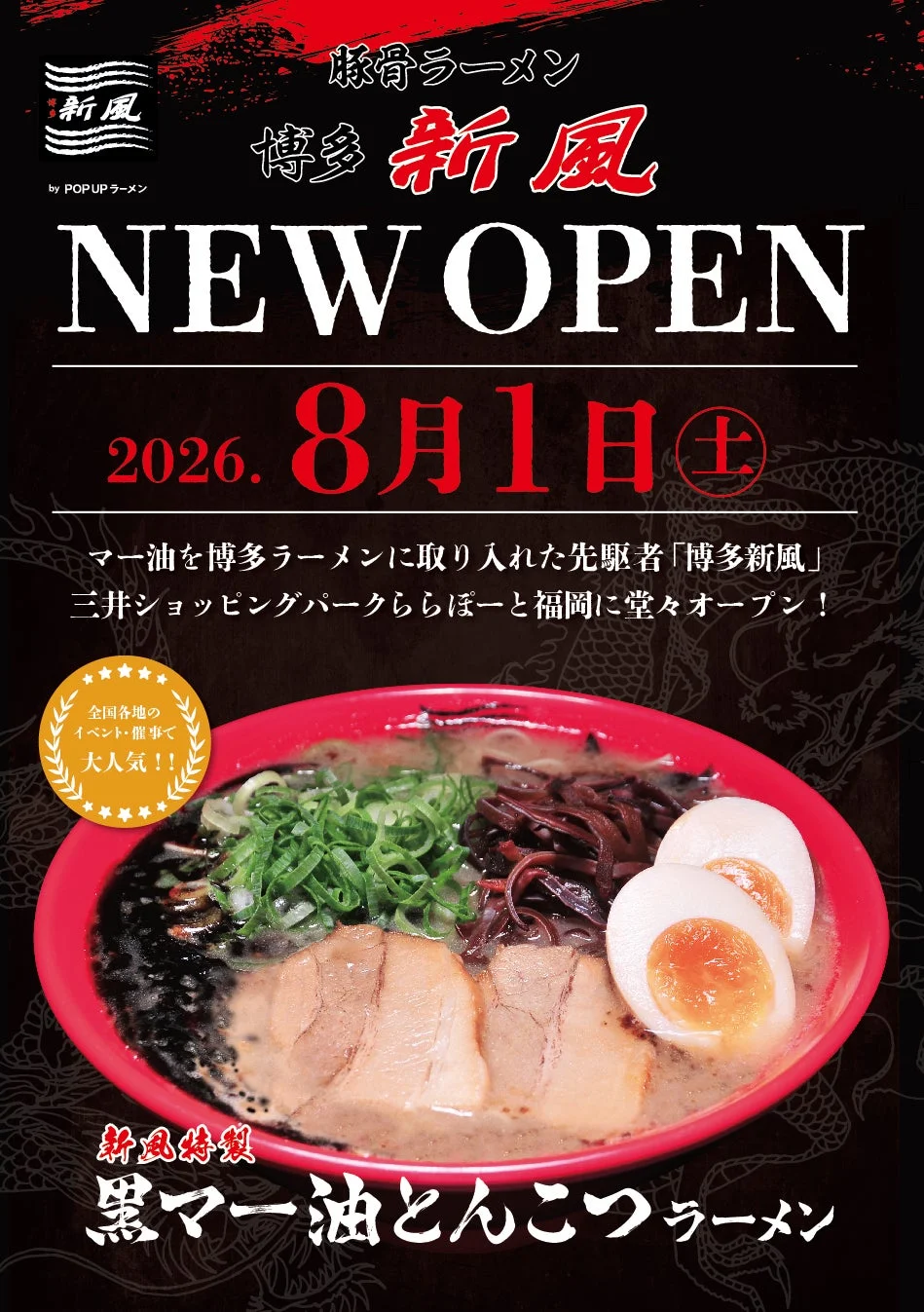 博多新風 POPUPラーメン
