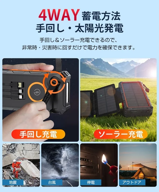 4WAY 蓄電方法 手回し・太陽光発電