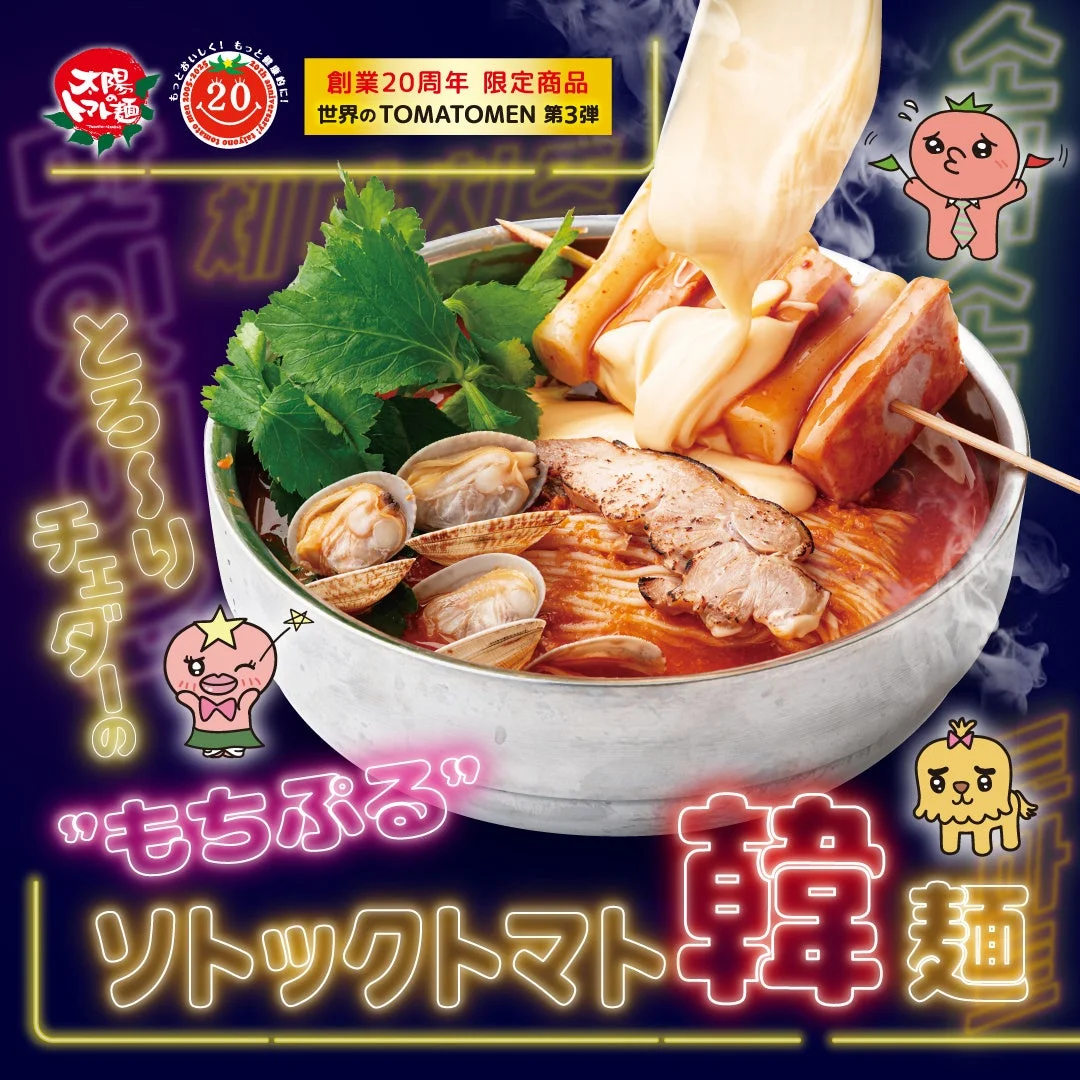 とろ〜りチェダーの ”もちぷる” ソットクトマト 韓麺