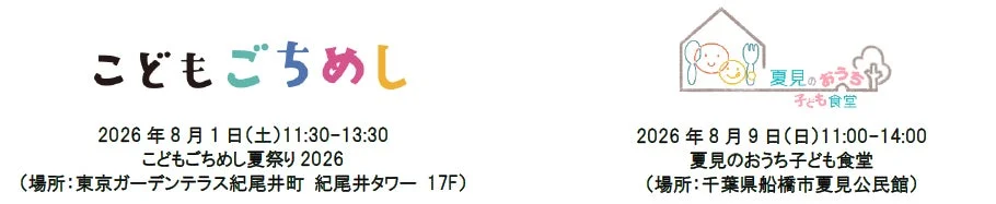 2026年8月に開催される2つの子ども向けイベントの案内